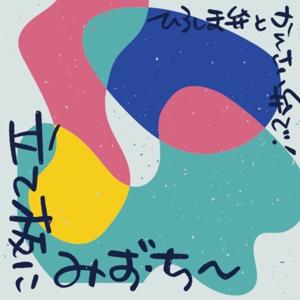 立て板にみず・ち～