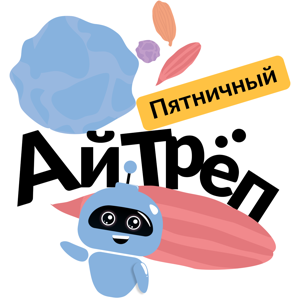 Пятничный iТрёп