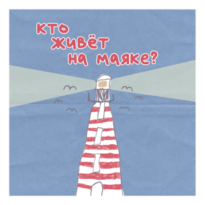 Кто живет на маяке?