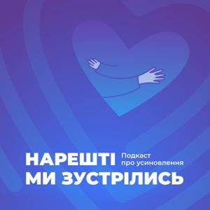 Нарешті ми зустрілись. Подкаст про усиновлення та сімейні форми виховання.