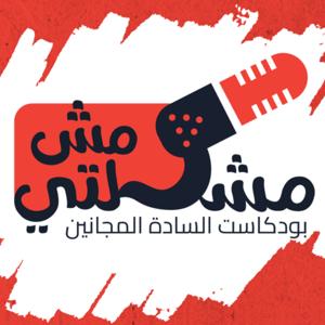 Msh Moshkelty - مش مشكلتي