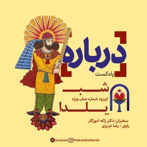 اپیزود شماره صفر پادکست درباره شب یلدا