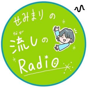せみまりの流しのRadio