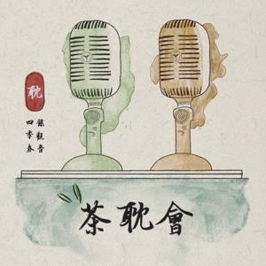 茶耽會