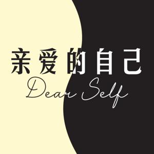 亲爱的自己 Dear Self