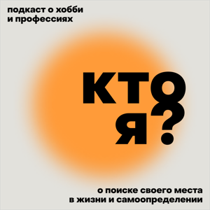 Кто я?