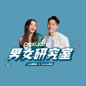 GOXUAN 男女研究室 - Radio Station [CHI]