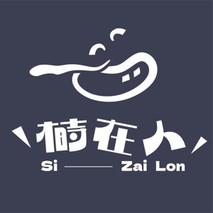 榯在人Si-Zai Lon