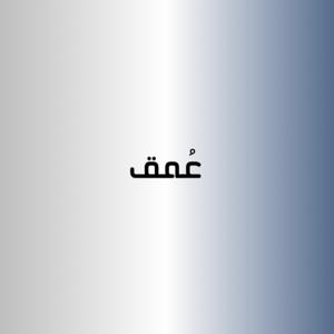 عُمق