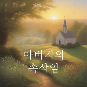 아버지의 속삭임