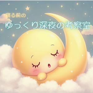寝る前のゆっくり深夜考察室