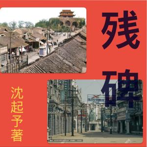 残碑（近代小说）