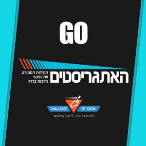 האתגריסטים