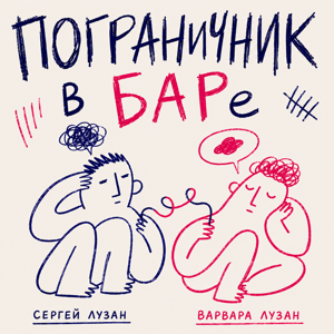 Пограничник в БАРе