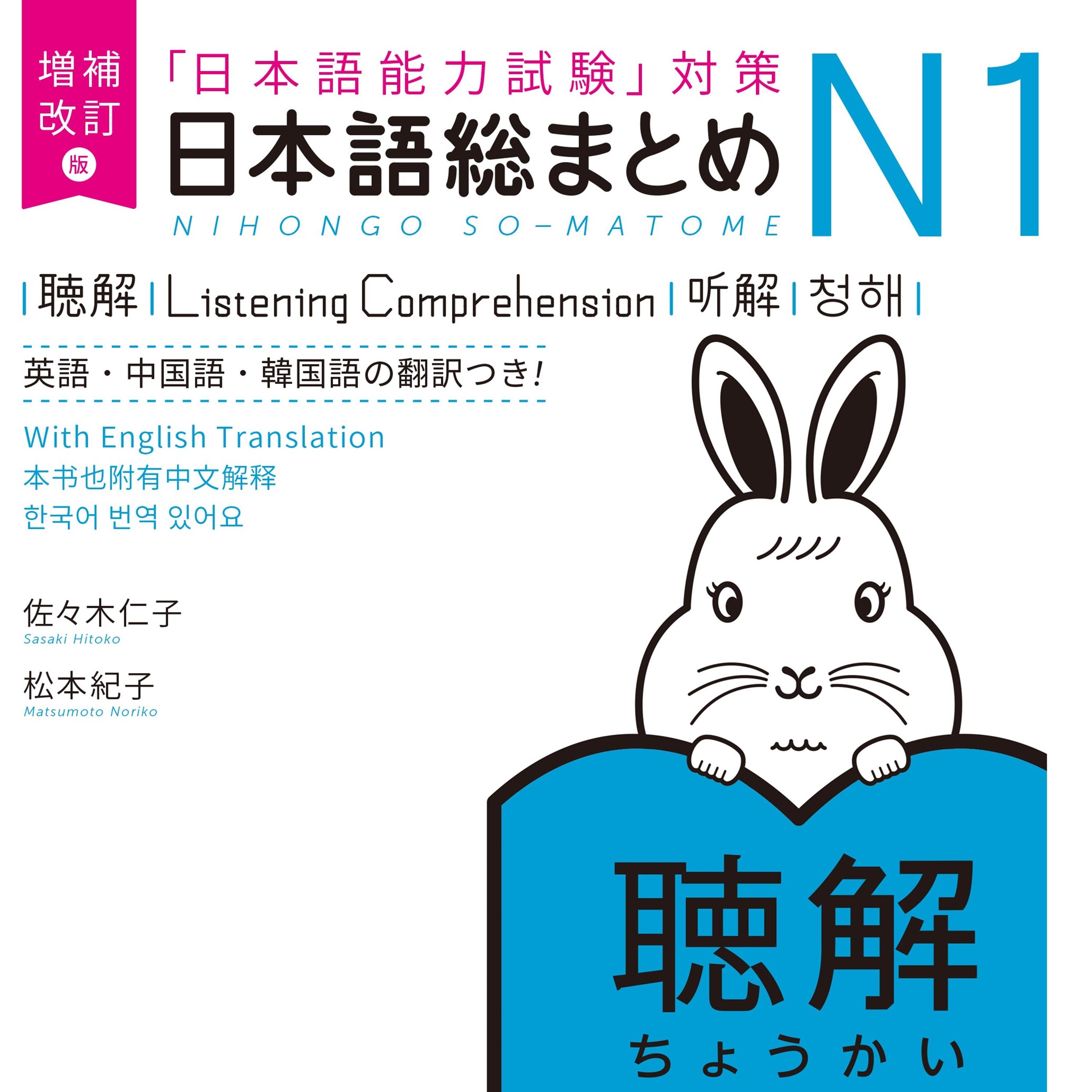 増補改訂版 日本語総まとめ N1 聴解 podcast - Free on The Podcast App