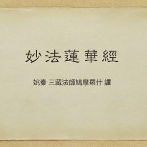 妙法蓮華經 明淨誦讀