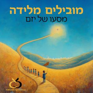 מובילים מלידה - מסעו של יזם