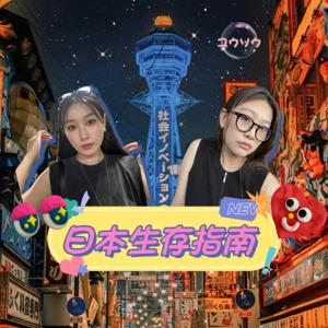 日本生存指南 by 吨吨_7BBF