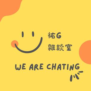 祐G雜談室