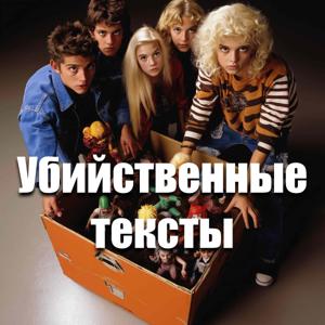 Убийственные тексты