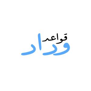 قواعد وداد