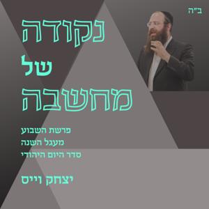 נקודה של מחשבה
