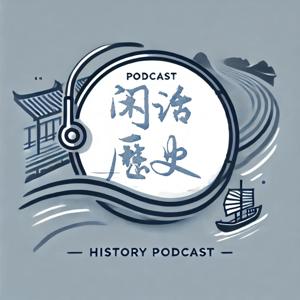 闲话歷史