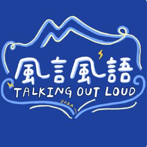 風言風語