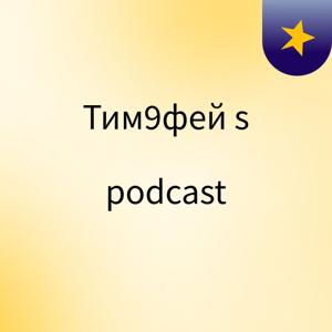Тим9фей's podcast