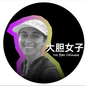 大胆女子 ~ No Fear Chinese