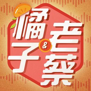 橘子和老蔡
