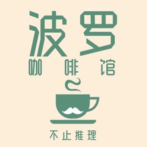 波罗咖啡馆[海外版]