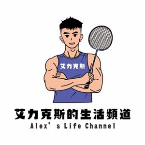 閒人閒羽-艾力克斯的生活頻道