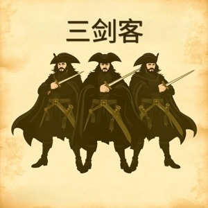 三剑客 3 Musketeers