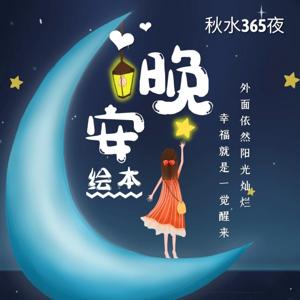 晚安绘本｜秋水365夜｜童话