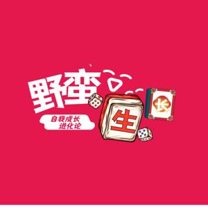 野蛮生长｜自我成长进化论