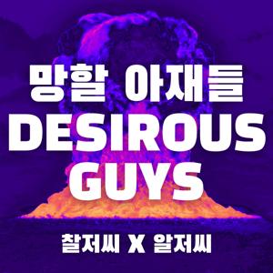 (갈)망할 아재들 - Desirous Guys