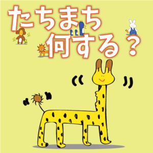 たちまち何する？