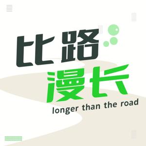 比路漫长｜商业访谈录