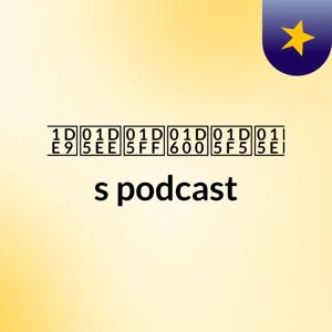 𝗩𝗮𝗿𝘀𝗵𝗮's podcast