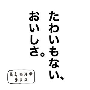 たわいもない、おいしさ。