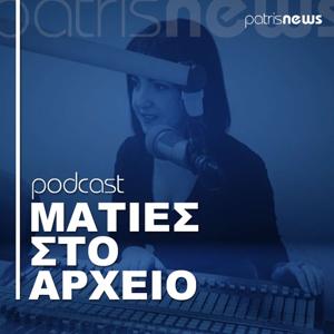 Ματιές στο αρχείο