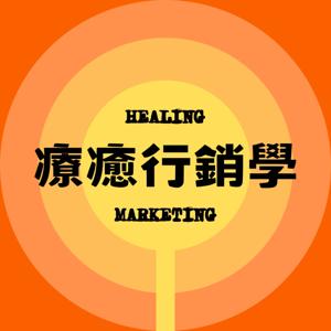 療癒行銷學