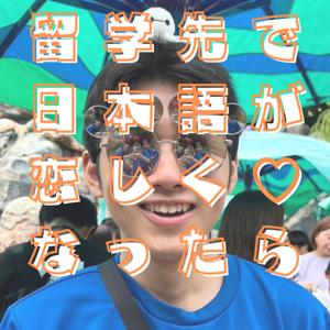 留学先で日本語が恋しくなったら