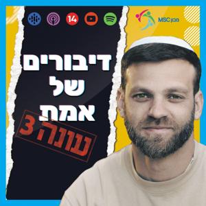 דיבורים של אמת | עונה 3