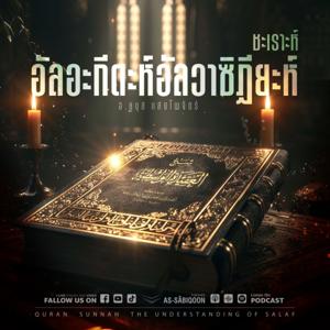 ชะเราะห์อัลอะกีดะห์อัลวาซิฏียะห์