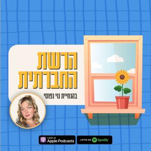 הרשת החברתית