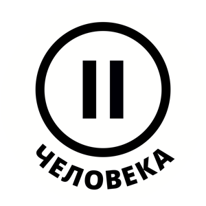 Два Человека