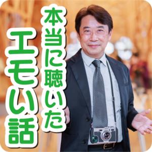 年間500人以上に取材を続けるプロ・インタビュアー伊藤秋廣が、本当に聴いたエモい話