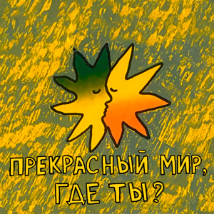 Прекрасный мир, где ты?